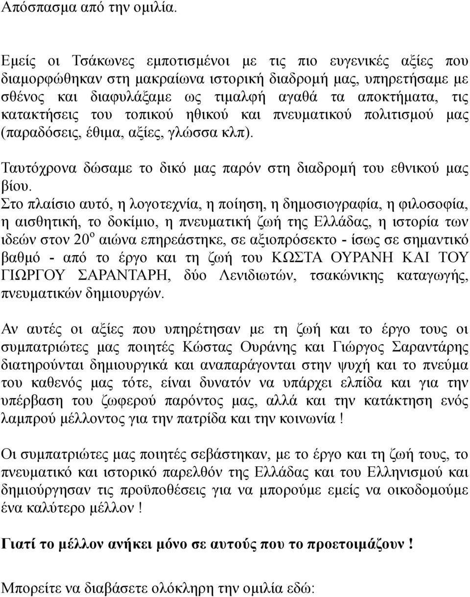 του τοπικού ηθικού και πνευματικού πολιτισμού μας (παραδόσεις, έθιμα, αξίες, γλώσσα κλπ). Ταυτόχρονα δώσαμε το δικό μας παρόν στη διαδρομή του εθνικού μας βίου.