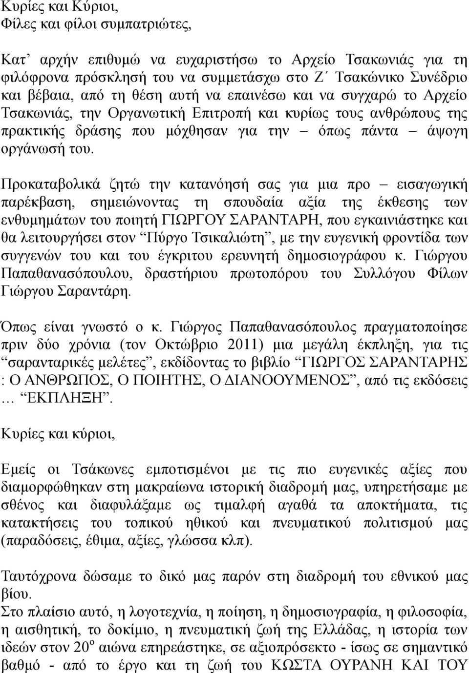 Προκαταβολικά ζητώ την κατανόησή σας για μια προ εισαγωγική παρέκβαση, σημειώνοντας τη σπουδαία αξία της έκθεσης των ενθυμημάτων του ποιητή ΓΙΩΡΓΟΥ ΣΑΡΑΝΤΑΡΗ, που εγκαινιάστηκε και θα λειτουργήσει