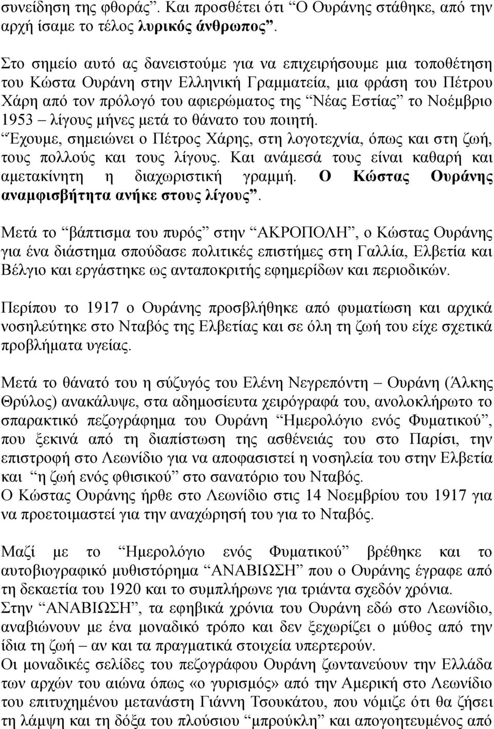 1953 λίγους μήνες μετά το θάνατο του ποιητή. Έχουμε, σημειώνει ο Πέτρος Χάρης, στη λογοτεχνία, όπως και στη ζωή, τους πολλούς και τους λίγους.