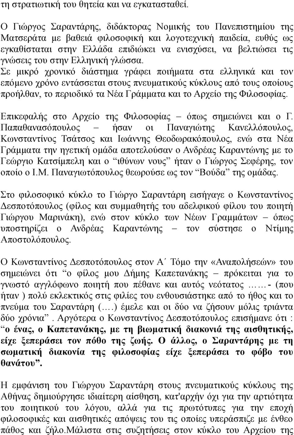 γνώσεις του στην Ελληνική γλώσσα.