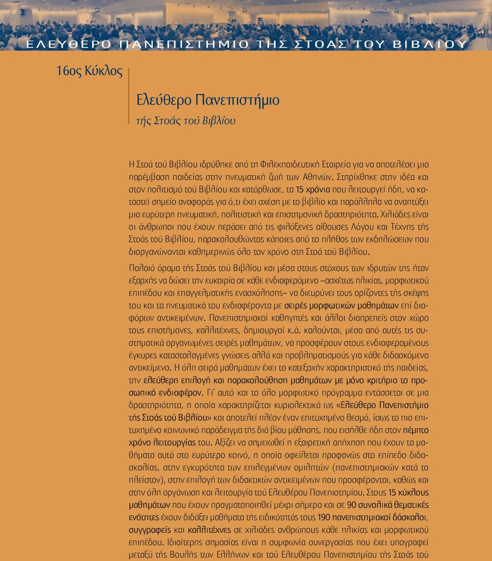 ευρύτερη πνευματική, πολιτιστική και επιστημονική δραστηριότητα.