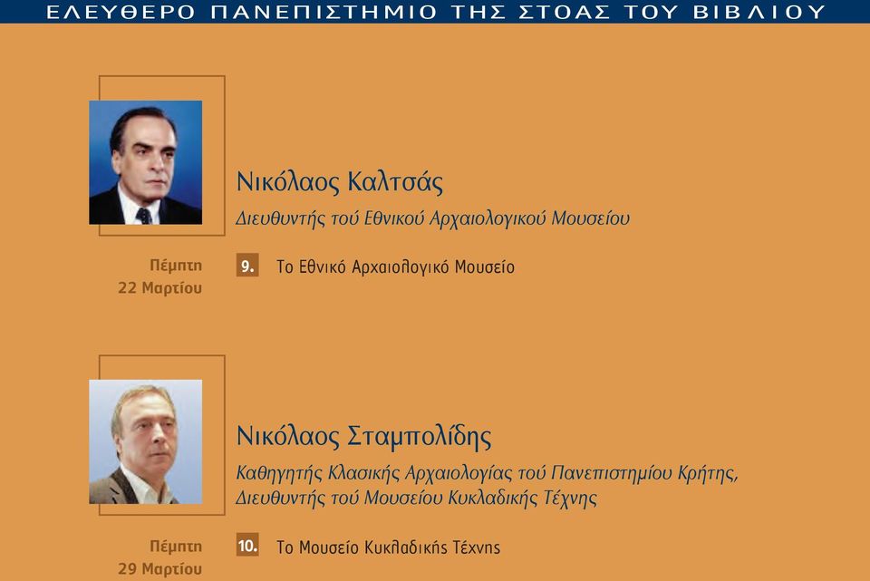 Το Εθνικό Αρχαιολογικό Μουσείο Νικόλαος Σταμπολίδης Καθηγητής