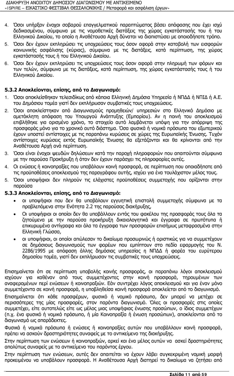 Όσοι δεν έχουν εκπληρώσει τις υποχρεώσεις τους όσον αφορά στην καταβολή των εισφορών κοινωνικής ασφάλισης (κύριας), σύμφωνα με τις διατάξεις, κατά περίπτωση, της χώρας εγκατάστασής τους ή του