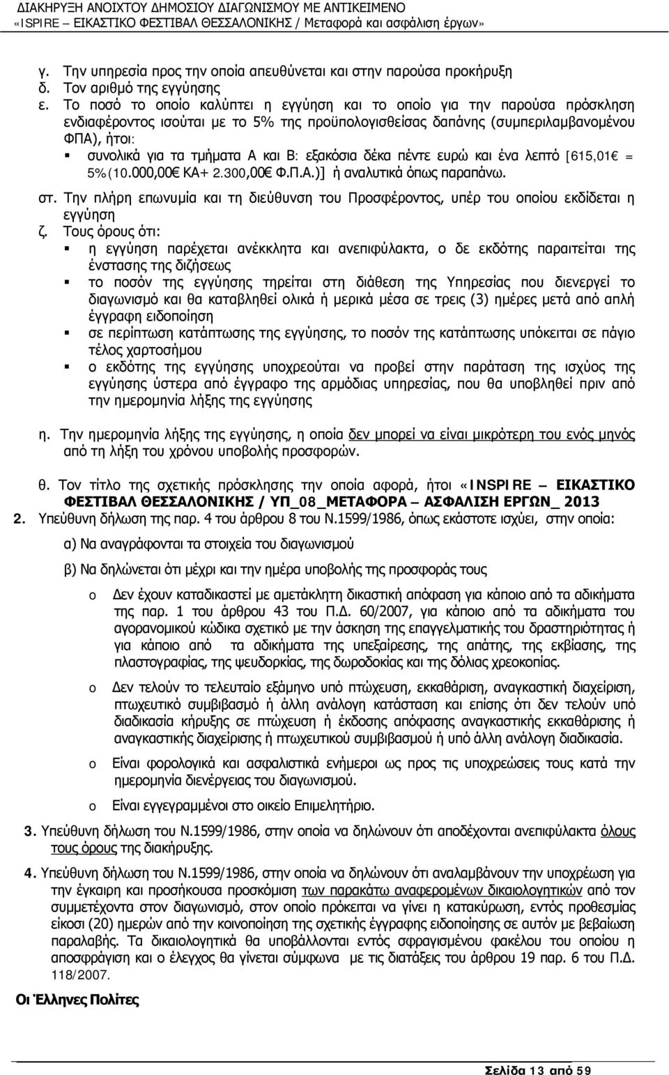 Β: εξακόσια δέκα πέντε ευρώ και ένα λεπτό [615,01 = 5%(10.000,00 ΚΑ+ 2.300,00 Φ.Π.Α.)] ή αναλυτικά όπως παραπάνω. στ.