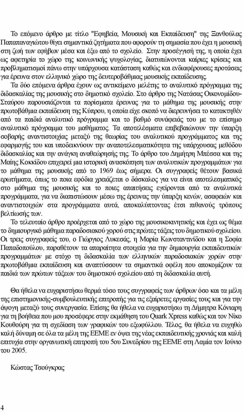 Στην προσέγγισή της, η οποία έχει ως αφετηρία το χώρο της κοινωνικής ψυχολογίας, διατυπώνονται καίριες κρίσεις και προβληματισμοί πάνω στην υπάρχουσα κατάσταση καθώς και ενδιαφέρουσες προτάσεις για