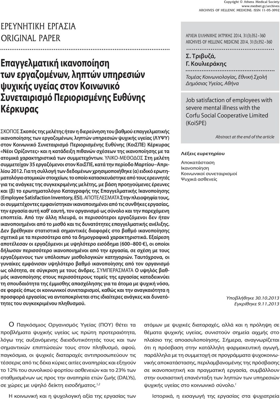 Κέρκυρας ΣΚΟΠΟΣ Σκοπός της μελέτης ήταν η διερεύνηση του βαθμού επαγγελματικής ικανοποίησης των εργαζομένων, ληπτών υπηρεσιών ψυχικής υγείας (ΛΥΨΥ) στον Κοινωνικό Συνεταιρισμό Περιορισμένης Ευθύνης