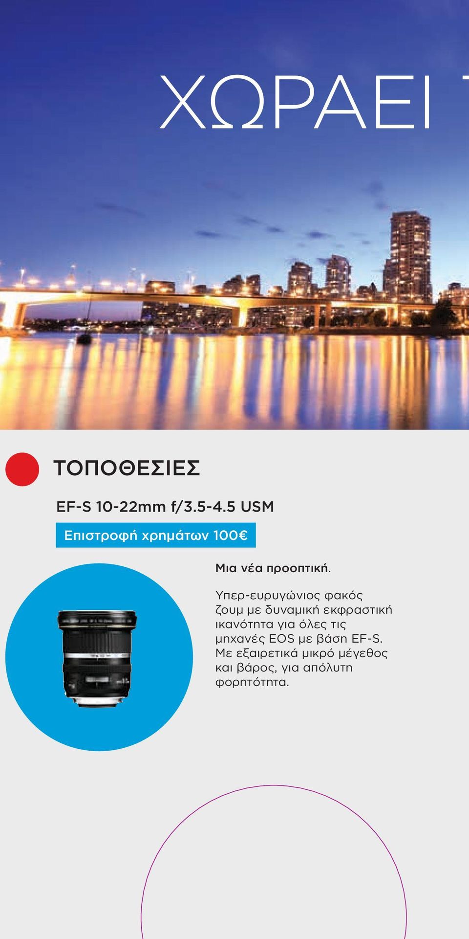 Υπερ-ευρυγώνιος φακός ζουμ με δυναμική εκφραστική ικανότητα