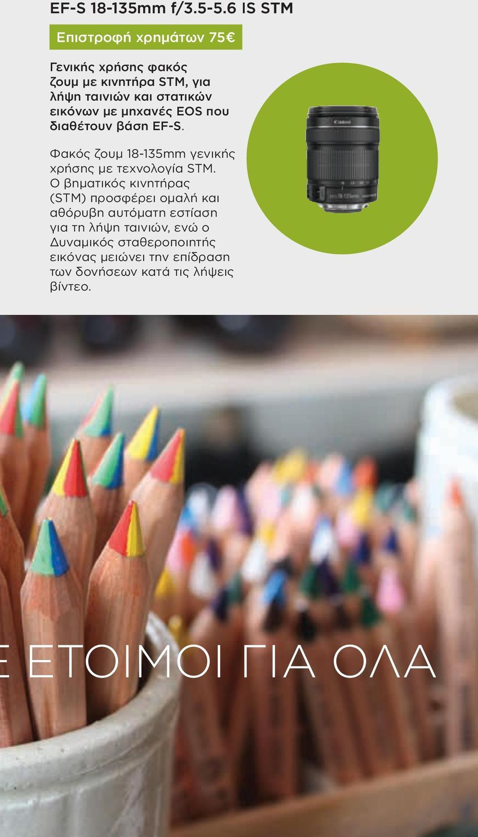 εικόνων με μηχανές EOS που διαθέτουν βάση EF-S. Φακός ζουμ 18-135mm γενικής χρήσης με τεχνολογία STM.