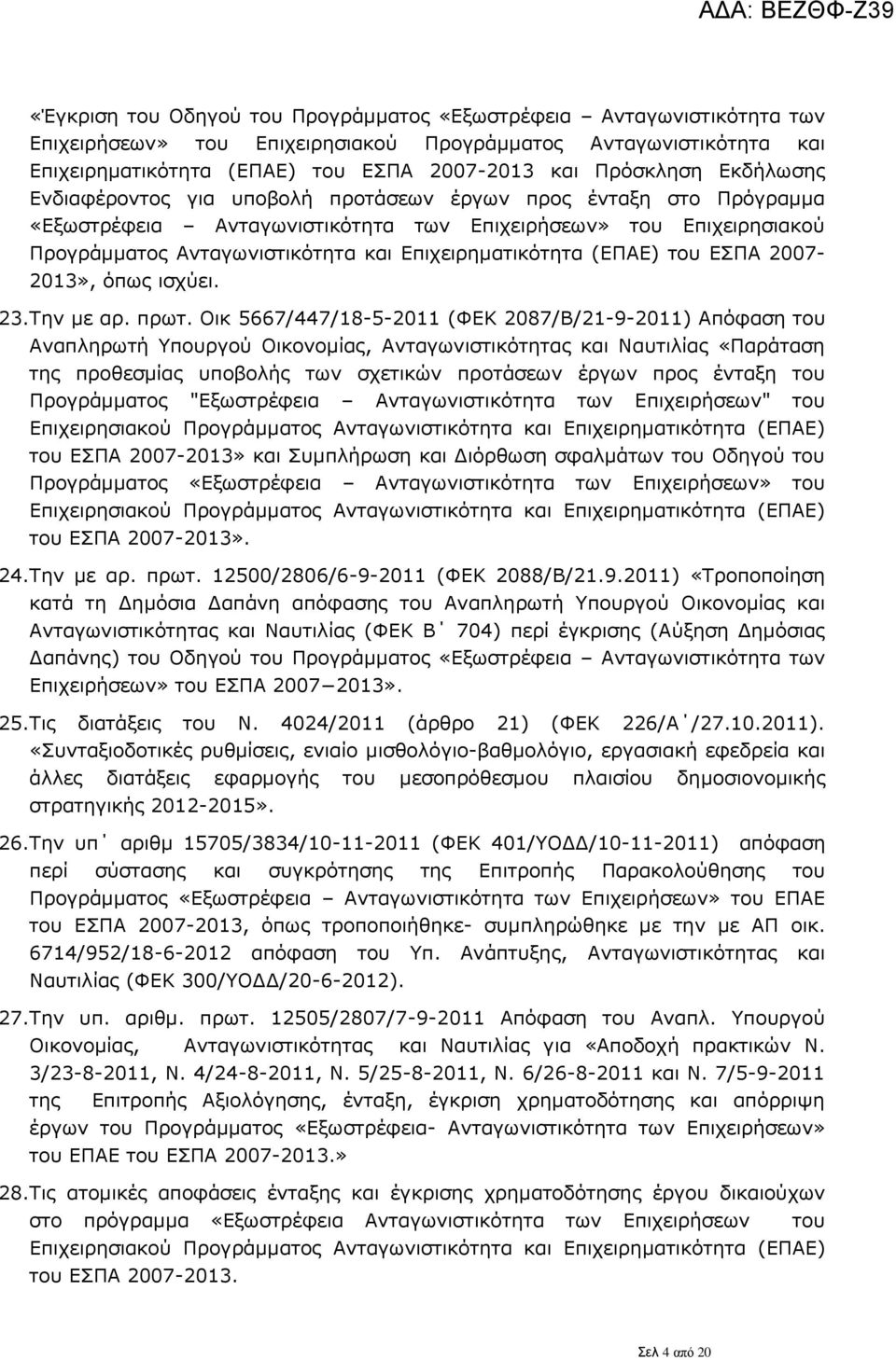 (ΕΠΑΕ) του ΕΣΠΑ 2007-2013», όπως ισχύει. 23.Την με αρ. πρωτ.