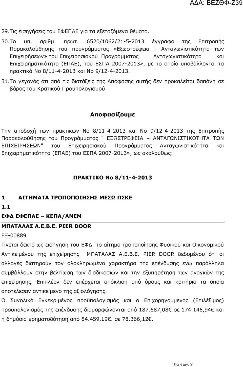 (ΕΠΑΕ), του ΕΣΠΑ 2007-2013», με το οποίο υποβάλλονται τα πρακτικά Νο 8/11-4-2013 και Νο 9/12-4-2013. 31.