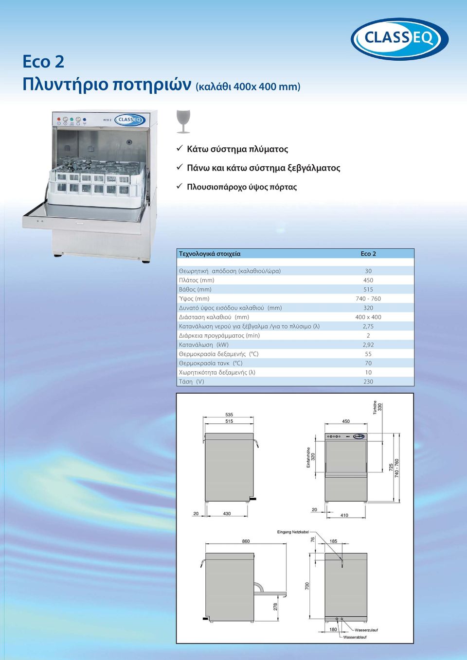 εισόδου καλαθιού (mm) 320 Διάσταση καλαθιού (mm) 400 x 400 Κατανάλωση νερού για ξέβγαλμα /για το πλύσιμο (λ) 2,75 Διάρκεια