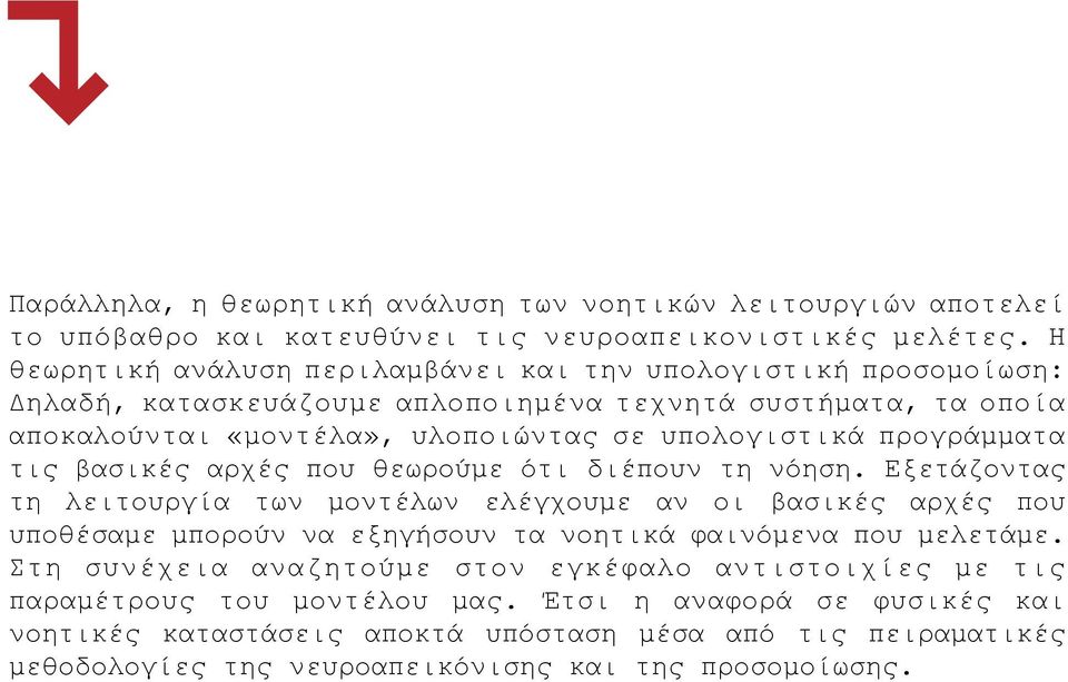 προγράμματα τις βασικές αρχές που θεωρούμε ότι διέπουν τη νόηση.