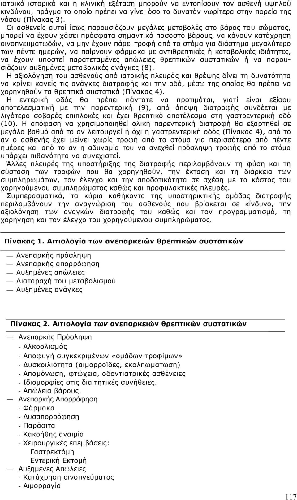 το στόµα για διάστηµα µεγαλύτερο των πέντε ηµερών, να παίρνουν φάρµακα µε αντιθρεπτικές ή καταβολικές ιδιότητες, να έχουν υποστεί παρατεταµένες απώλειες θρεπτικών συστατικών ή να παρουσιάζουν