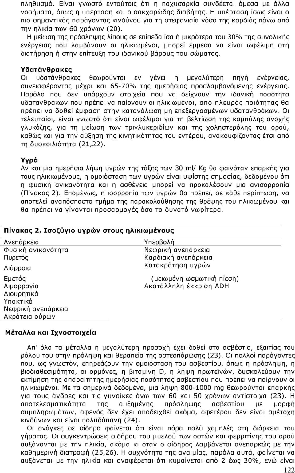 Η µείωση της πρόσληψης λίπους σε επίπεδα ίσα ή µικρότερα του 30% της συνολικής ενέργειας που λαµβάνουν οι ηλικιωµένοι, µπορεί έµµεσα να είναι ωφέλιµη στη διατήρηση ή στην επίτευξη του ιδανικού βάρους