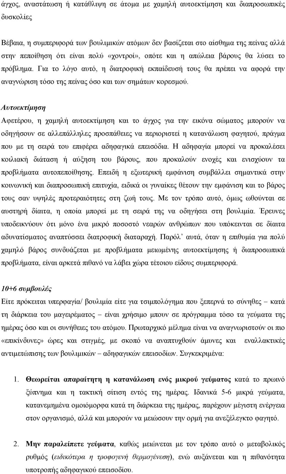 Αυτοεκτίμηση Αφετέρου, η χαμηλή αυτοεκτίμηση και το άγχος για την εικόνα σώματος μπορούν να οδηγήσουν σε αλλεπάλληλες προσπάθειες να περιοριστεί η κατανάλωση φαγητού, πράγμα που με τη σειρά του