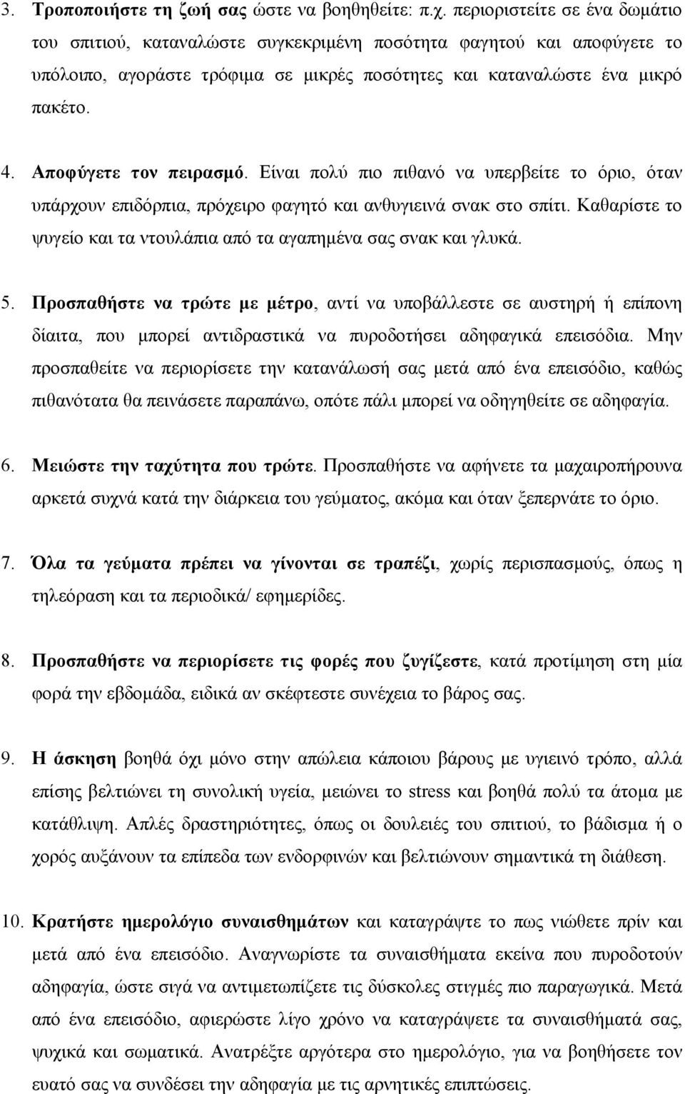 Αποφύγετε τον πειρασμό. Είναι πολύ πιο πιθανό να υπερβείτε το όριο, όταν υπάρχουν επιδόρπια, πρόχειρο φαγητό και ανθυγιεινά σνακ στο σπίτι.