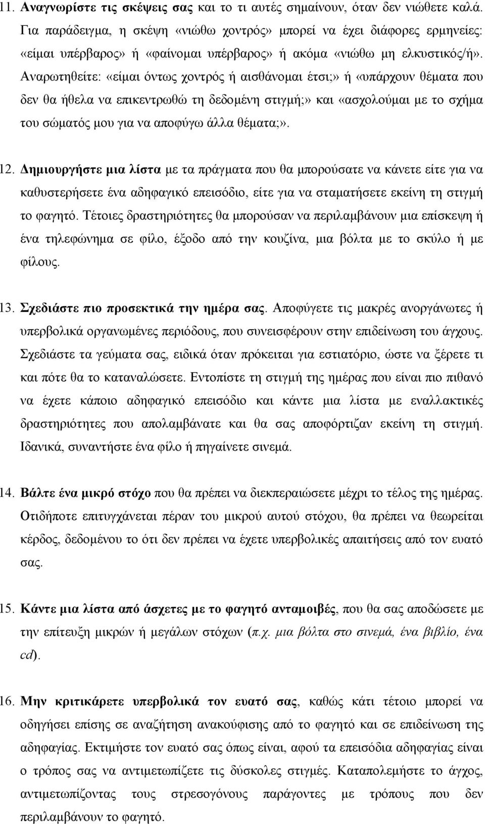 Αναρωτηθείτε: «είμαι όντως χοντρός ή αισθάνομαι έτσι;» ή «υπάρχουν θέματα που δεν θα ήθελα να επικεντρωθώ τη δεδομένη στιγμή;» και «ασχολούμαι με το σχήμα του σώματός μου για να αποφύγω άλλα θέματα;».