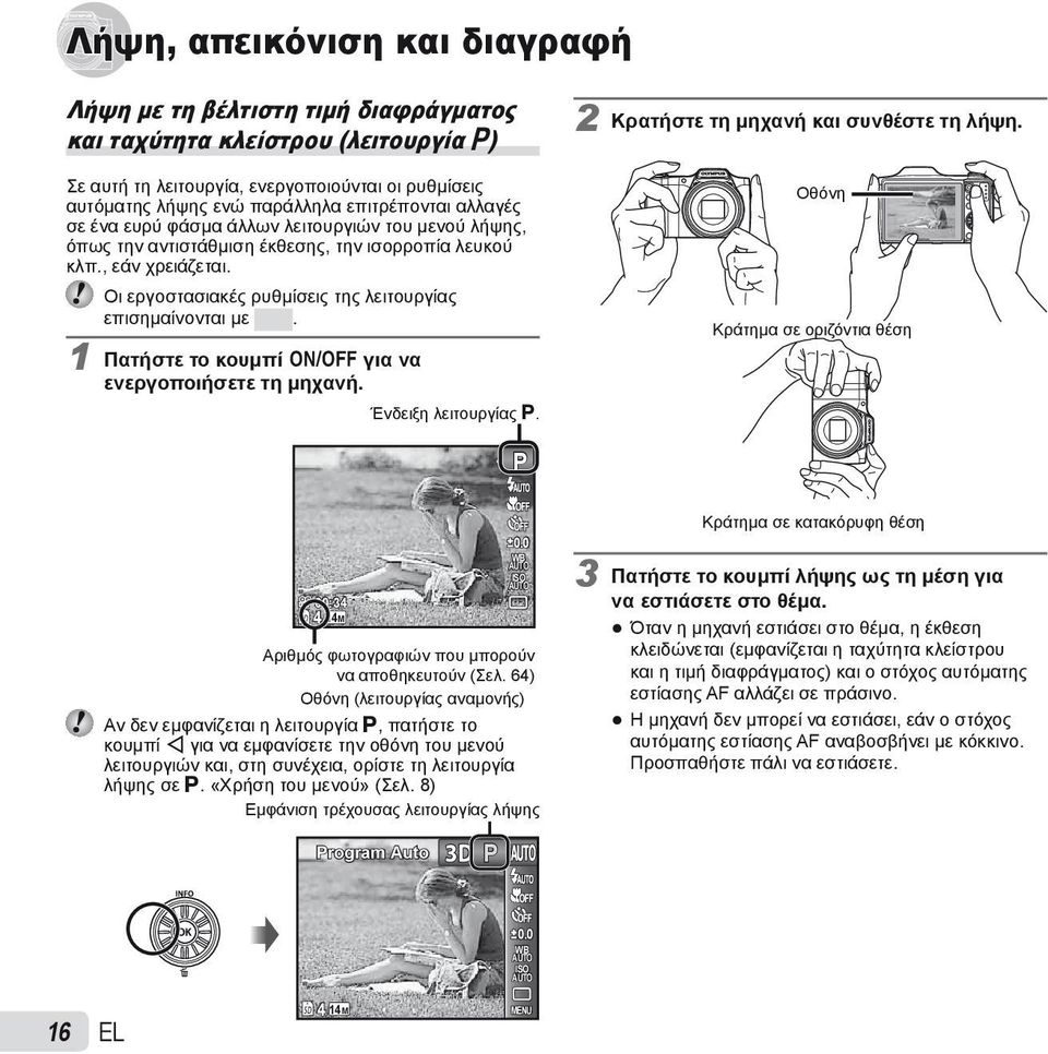 Οι εργοστασιακές ρυθμίσεις της λειτουργίας επισημαίνονται με. 1 Πατήστε το κουμπί n για να ενεργοποιήσετε τη μηχανή. Ένδειξη λειτουργίας P. 2 Κρατήστε τη μηχανή και συνθέστε τη λήψη.