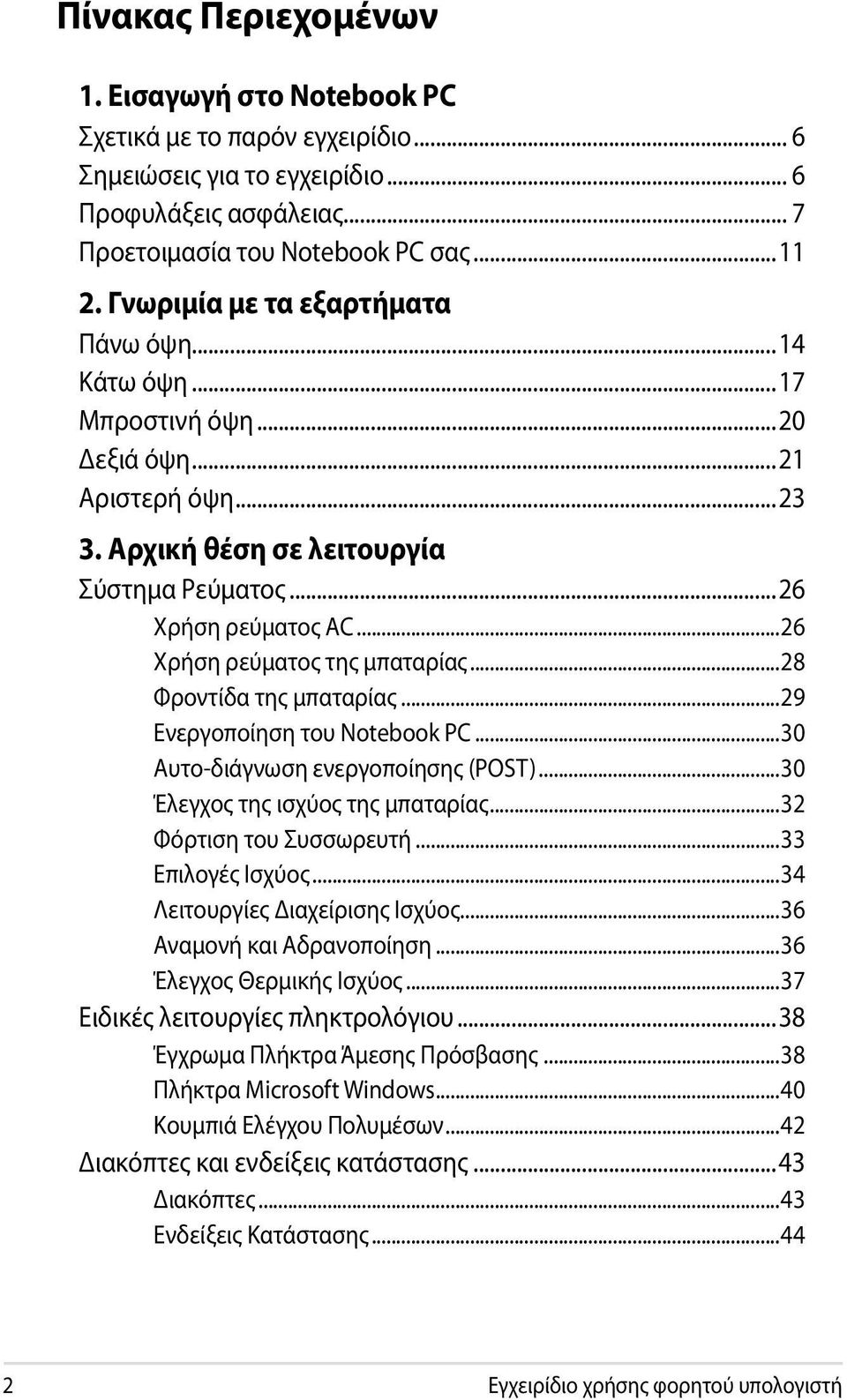 ..26 Χρήση ρεύματος της μπαταρίας...28 Φροντίδα της μπαταρίας...29 Ενεργοποίηση του Notebook PC...30 Αυτο-διάγνωση ενεργοποίησης (POST)...30 Έλεγχος της ισχύος της μπαταρίας...32 Φόρτιση του Συσσωρευτή.