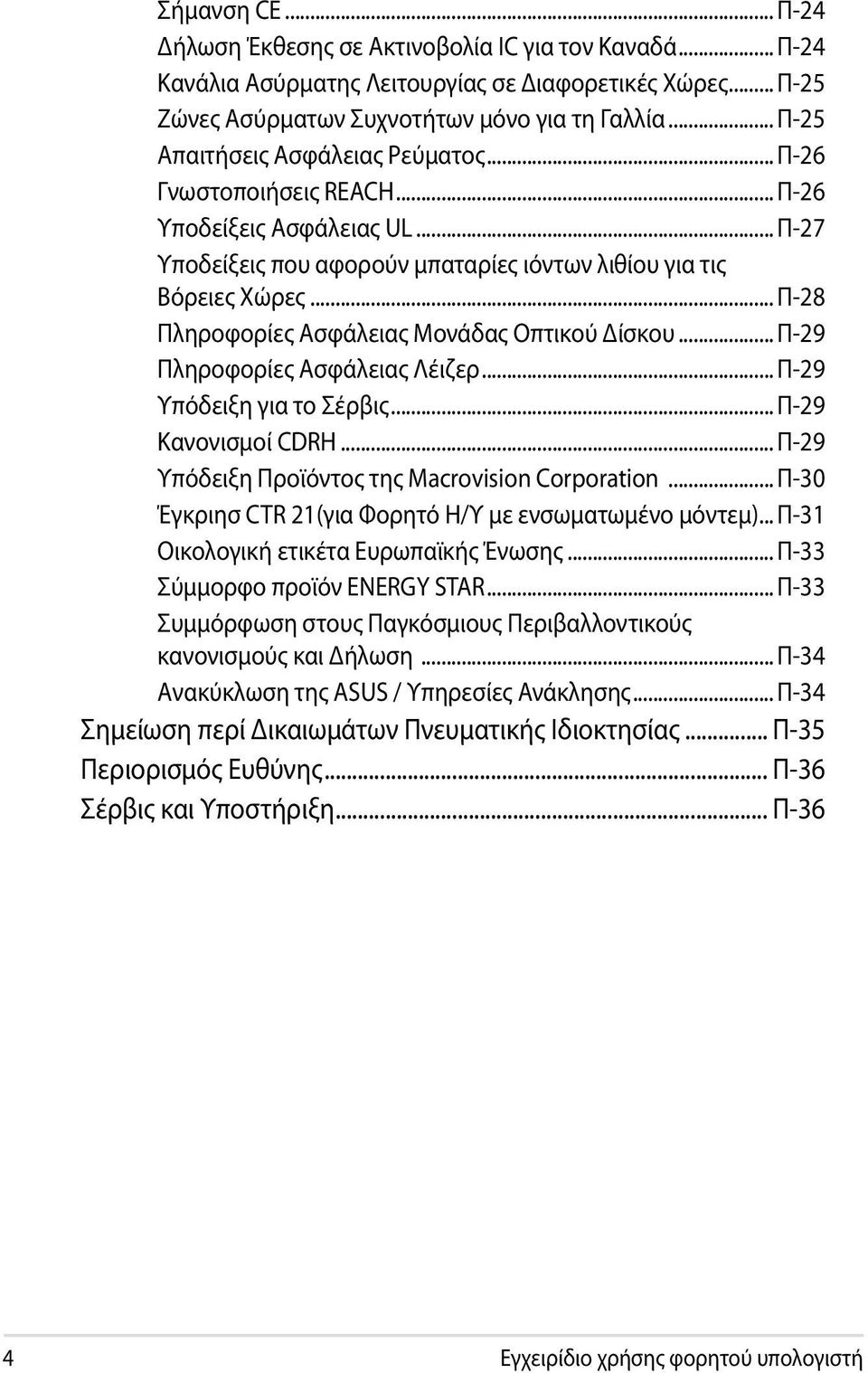 .. Π-28 Πληροφορίες Ασφάλειας Μονάδας Οπτικού Δίσκου... Π-29 Πληροφορίες Ασφάλειας Λέιζερ... Π-29 Υπόδειξη για το Σέρβις... Π-29 Κανονισμοί CDRH... Π-29 Υπόδειξη Προϊόντος της Macrovision Corporation.