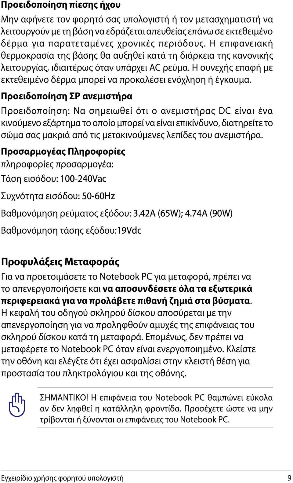 Η συνεχής επαφή με εκτεθειμένο δέρμα μπορεί να προκαλέσει ενόχληση ή έγκαυμα.