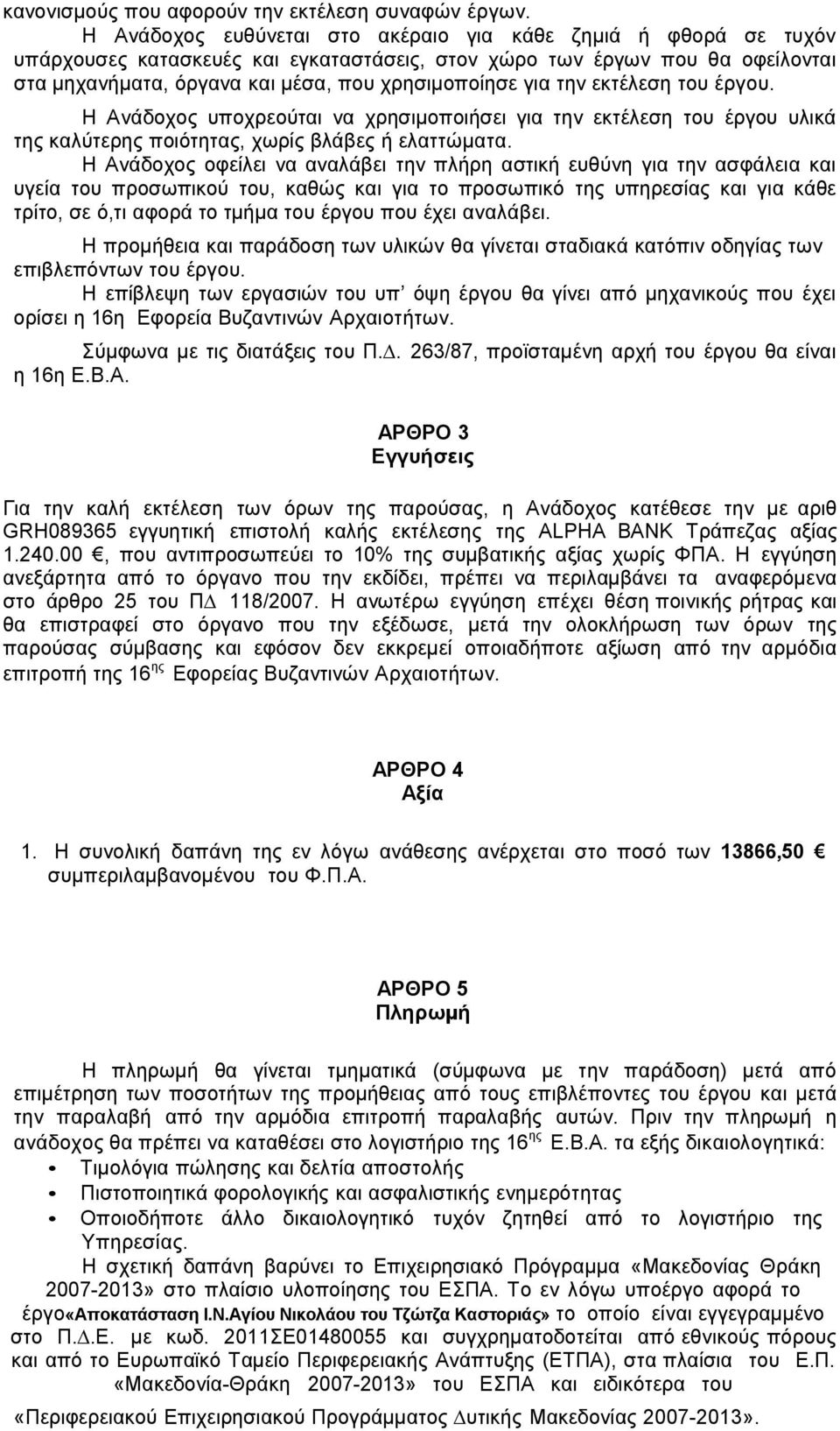 την εκτέλεση του έργου. Η Ανάδοχος υποχρεούται να χρησιµοποιήσει για την εκτέλεση του έργου υλικά της καλύτερης ποιότητας, χωρίς βλάβες ή ελαττώµατα.