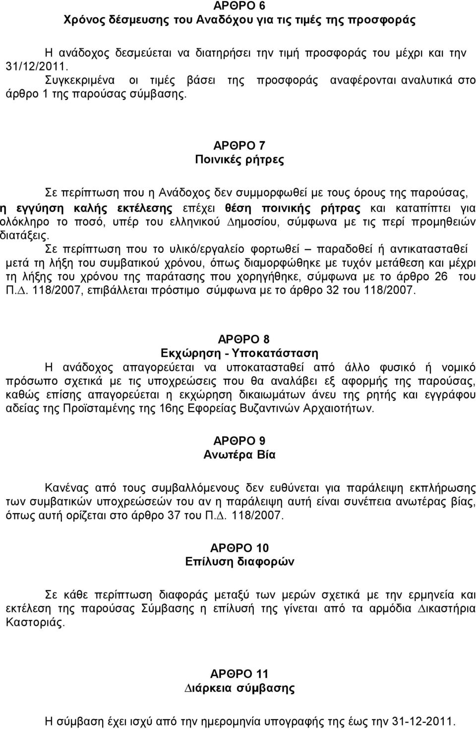 ΑΡΘΡΟ 7 Ποινικές ρήτρες Σε περίπτωση που η Ανάδοχος δεν συµµορφωθεί µε τους όρους της παρούσας, η εγγύηση καλής εκτέλεσης επέχει θέση ποινικής ρήτρας και καταπίπτει για ολόκληρο το ποσό, υπέρ του