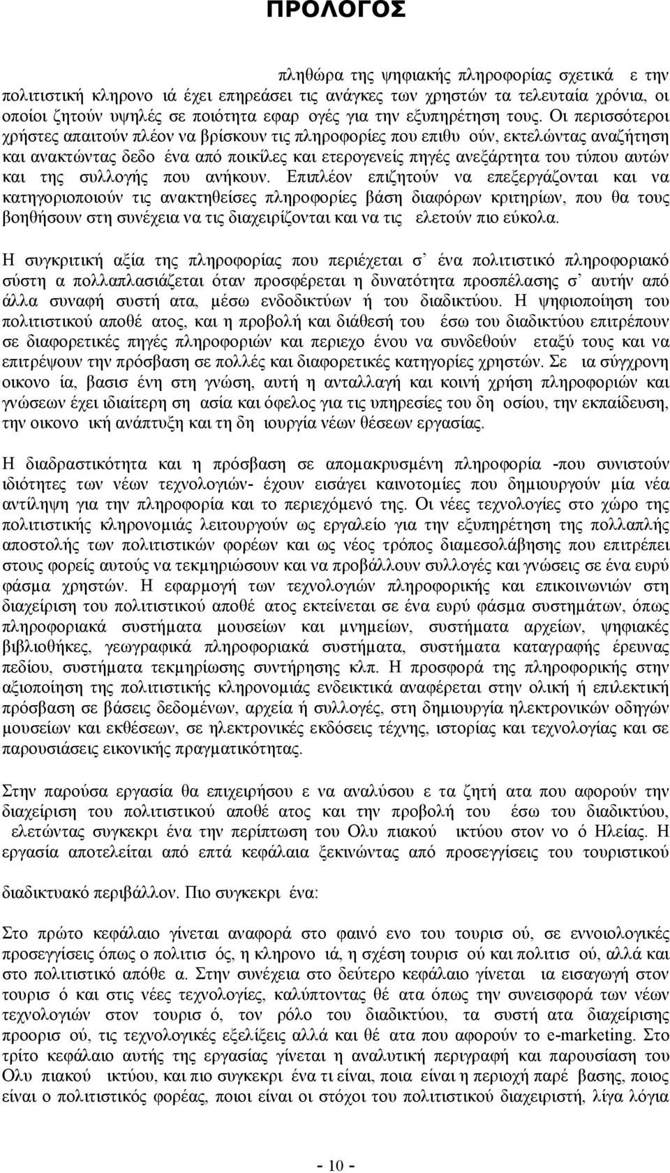 Οι περισσότεροι χρήστες απαιτούν πλέον να βρίσκουν τις πληροφορίες που επιθυμούν, εκτελώντας αναζήτηση και ανακτώντας δεδομένα από ποικίλες και ετερογενείς πηγές ανεξάρτητα του τύπου αυτών και της