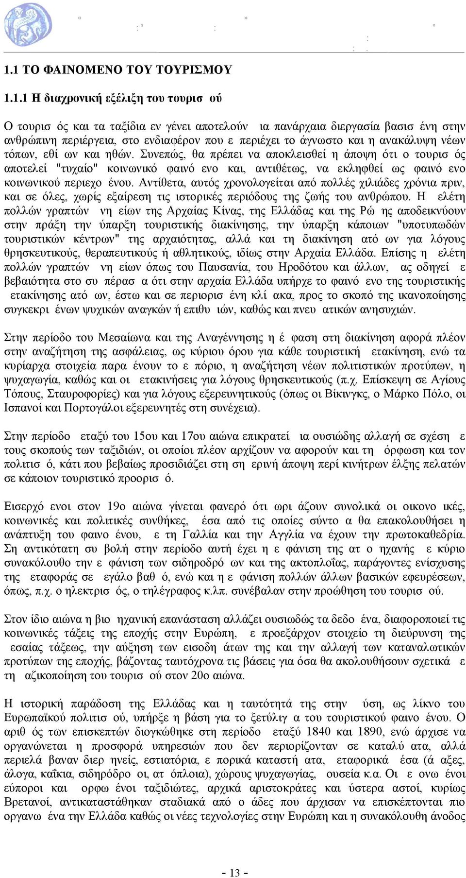 Συνεπώς, θα πρέπει να αποκλεισθεί η άποψη ότι ο τουρισμός αποτελεί "τυχαίο" κοινωνικό φαινόμενο και, αντιθέτως, να εκληφθεί ως φαινόμενο κοινωνικού περιεχομένου.