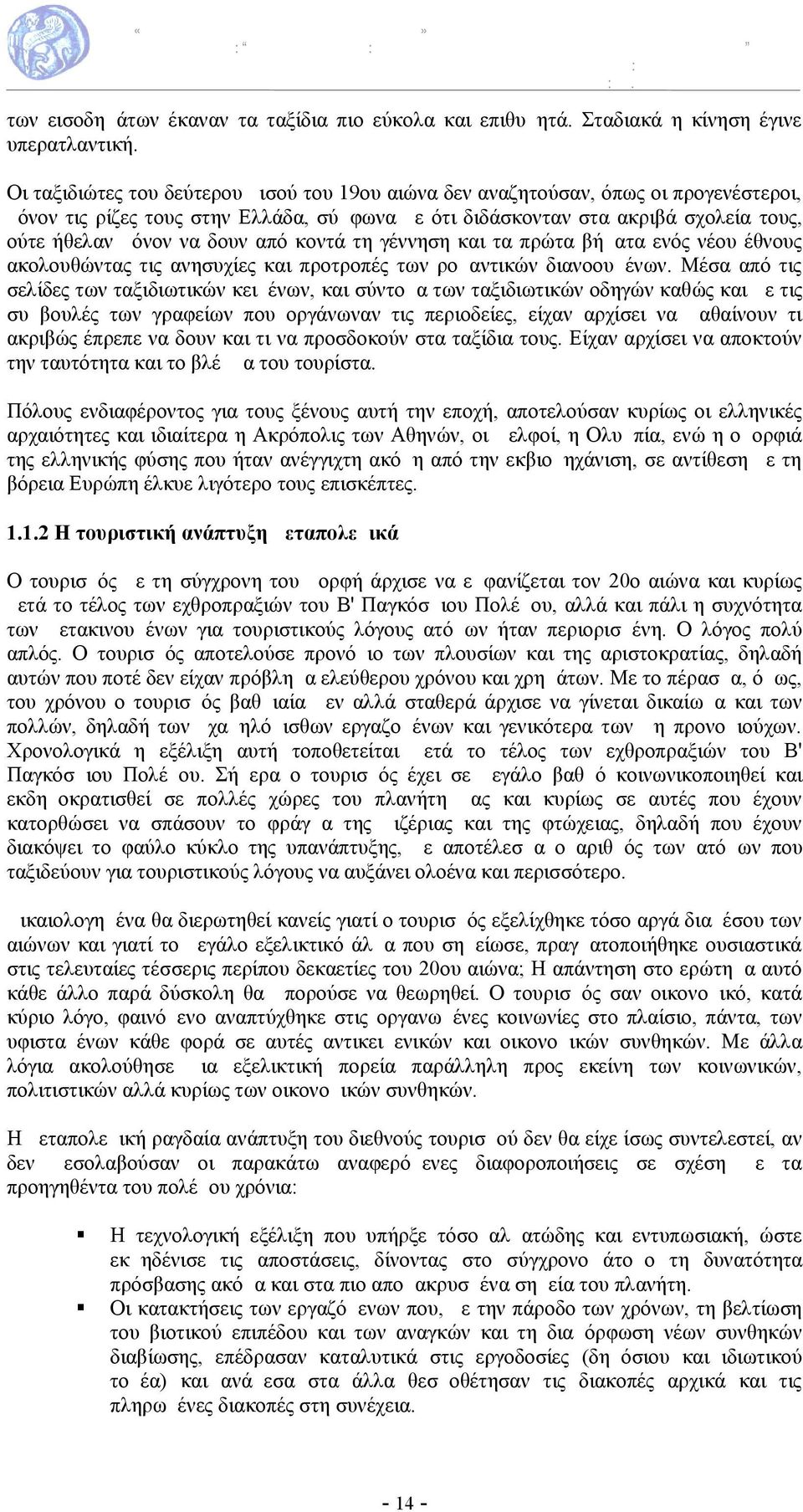 από κοντά τη γέννηση και τα πρώτα βήματα ενός νέου έθνους ακολουθώντας τις ανησυχίες και προτροπές των ρομαντικών διανοουμένων.