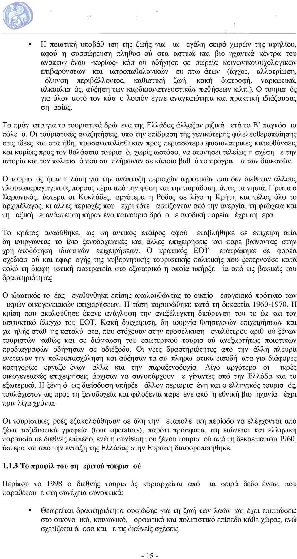 παθήσεων κ.λπ.). Ο τουρισμός για όλον αυτό τον κόσμο λοιπόν έγινε αναγκαιότητα και πρακτική ιδιάζουσας σημασίας.