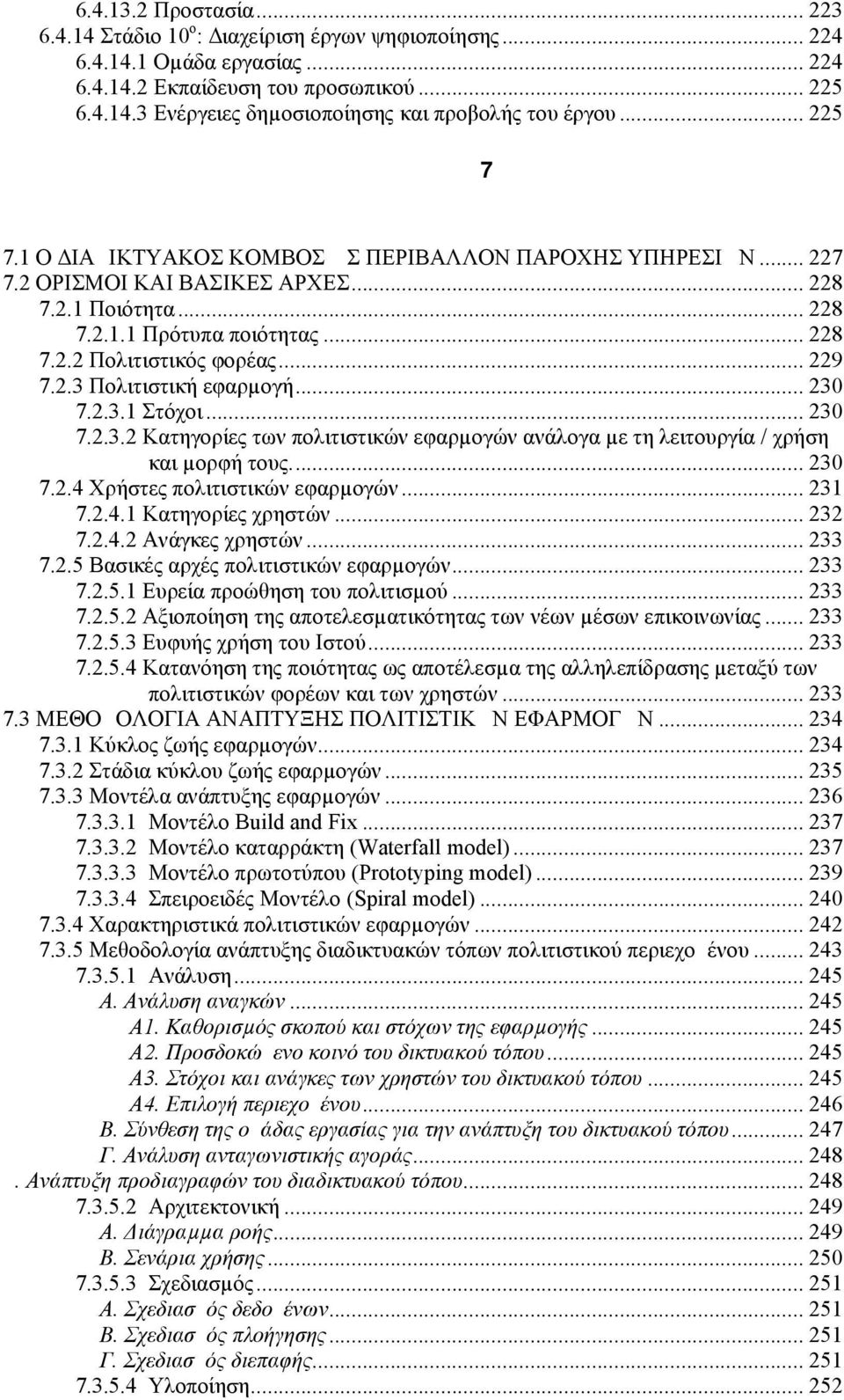 .. 229 7.2.3 Πολιτιστική εφαρµογή... 230 7.2.3.1 Στόχοι... 230 7.2.3.2 Κατηγορίες των πολιτιστικών εφαρµογών ανάλογα µε τη λειτουργία / χρήση και µορφή τους... 230 7.2.4 Χρήστες πολιτιστικών εφαρµογών.