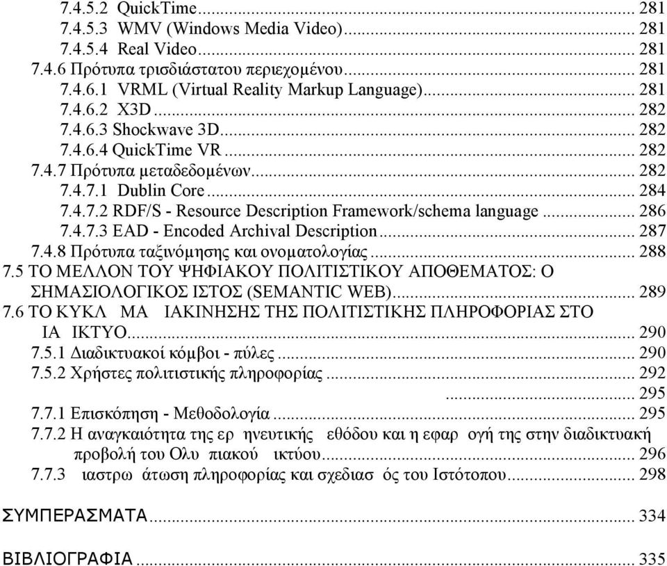 .. 287 7.4.8 Πρότυπα ταξινόµησης και ονοµατολογίας... 288 7.5 ΤΟ ΜΕΛΛΟΝ ΤΟΥ ΨΗΦΙΑΚΟΥ ΠΟΛΙΤΙΣΤΙΚΟΥ ΑΠΟΘΕΜΑΤΟΣ: Ο ΣΗΜΑΣΙΟΛΟΓΙΚΟΣ ΙΣΤΟΣ (SEMANTIC WEB)... 289 7.