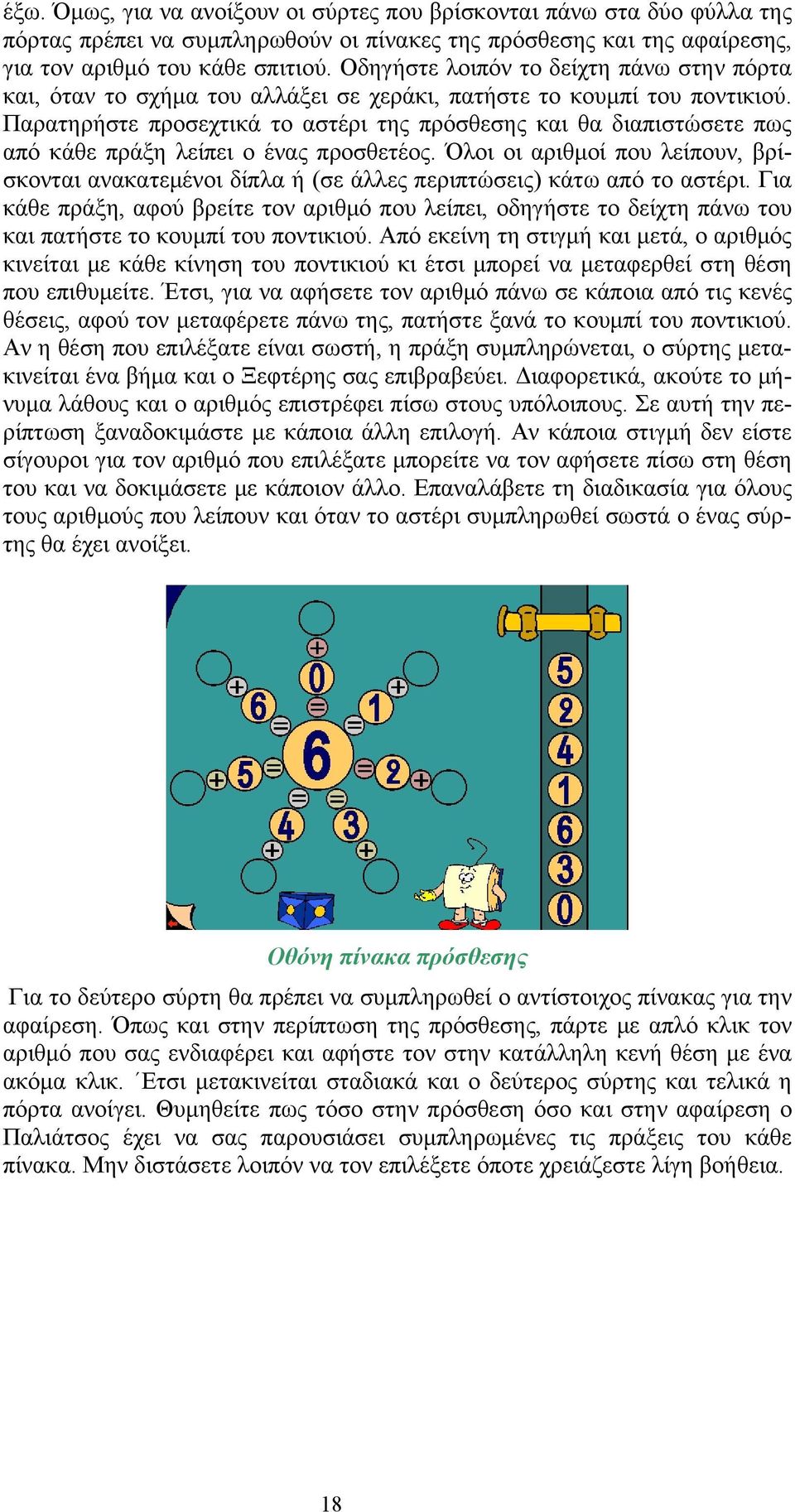 Παρατηρήστε προσεχτικά το αστέρι της πρόσθεσης και θα διαπιστώσετε πως από κάθε πράξη λείπει ο ένας προσθετέος.