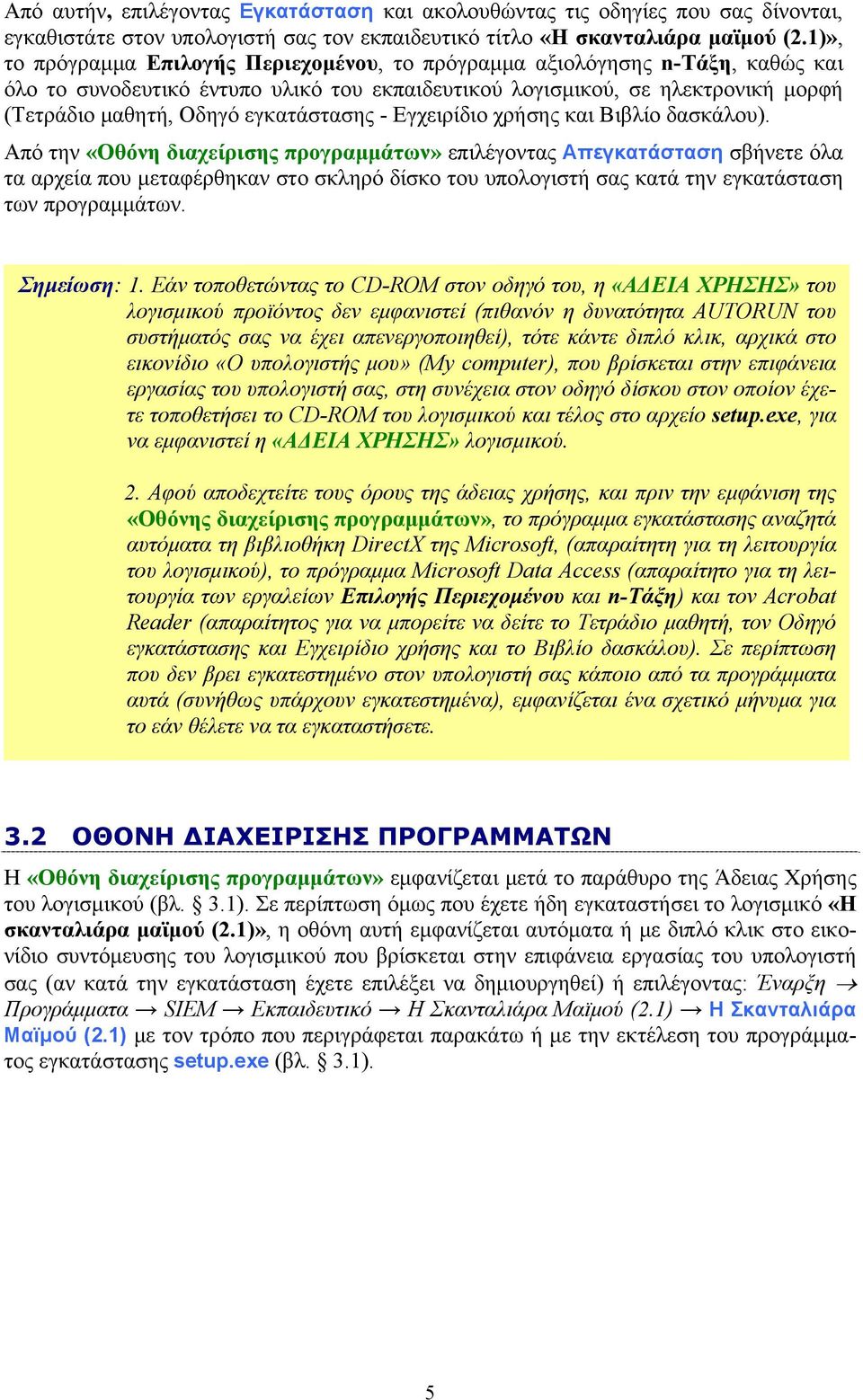 εγκατάστασης - Εγχειρίδιο χρήσης και Βιβλίο δασκάλου).