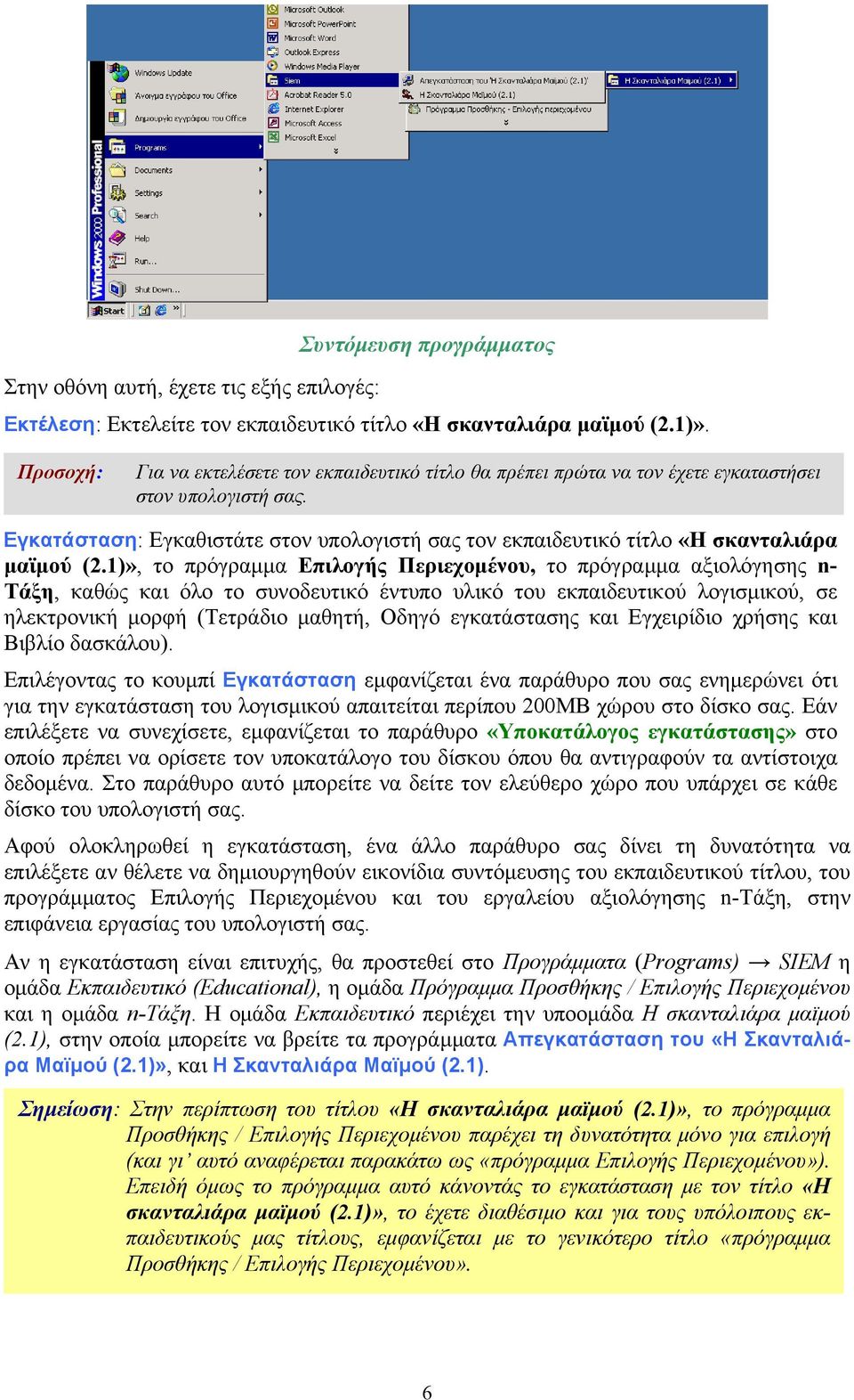 Εγκατάσταση: Εγκαθιστάτε στον υπολογιστή σας τον εκπαιδευτικό τίτλο «Η σκανταλιάρα μαϊμού (2.