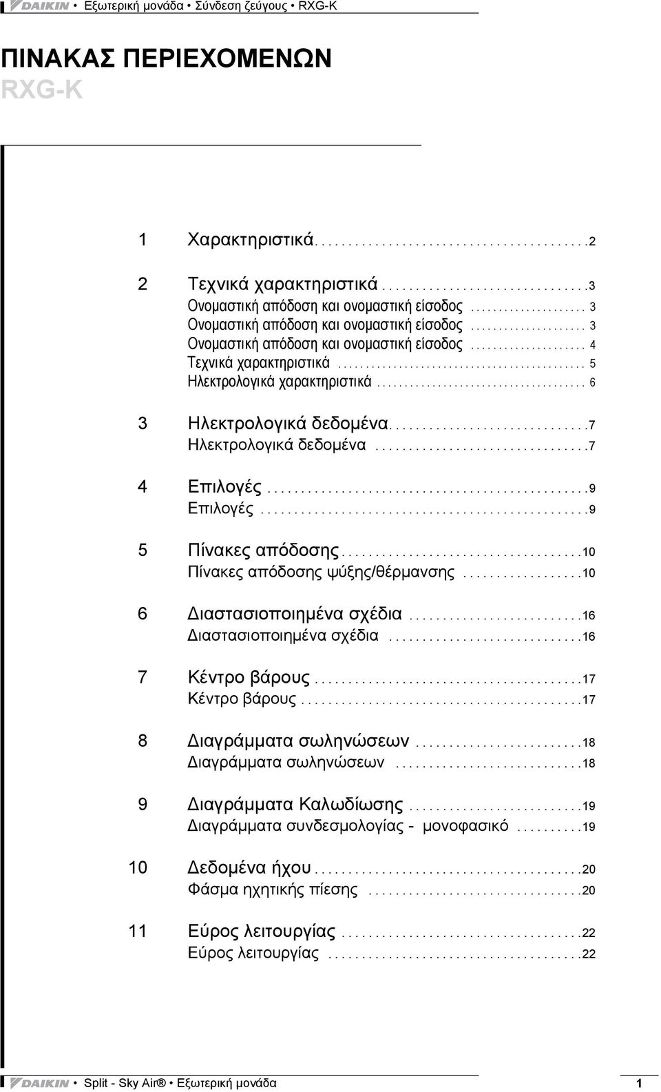 ............................................ 5 Ηλεκτρολογικά χαρακτηριστικά...................................... 6 Ηλεκτρολογικά δεδομένα..............................7 Ηλεκτρολογικά δεδομένα.