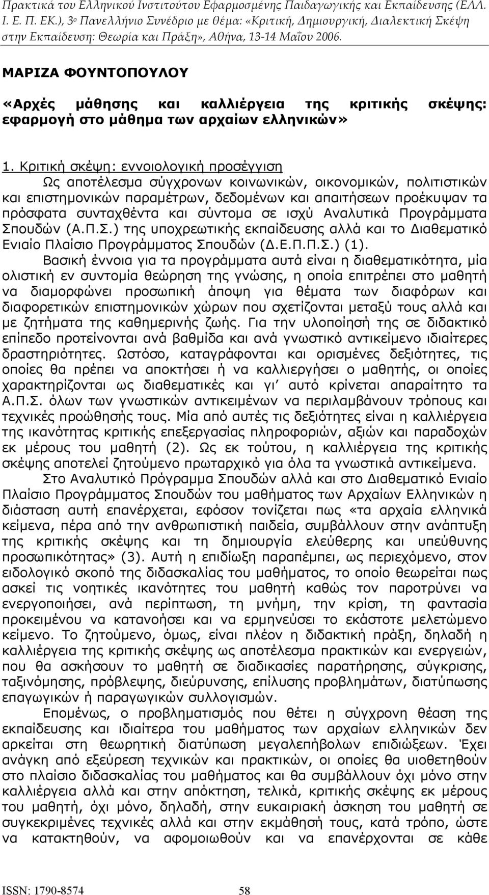 σύντομα σε ισχύ Αναλυτικά Προγράμματα Σπουδών (Α.Π.Σ.) της υποχρεωτικής εκπαίδευσης αλλά και το Διαθεματικό Ενιαίο Πλαίσιο Προγράμματος Σπουδών (Δ.Ε.Π.Π.Σ.) (1).