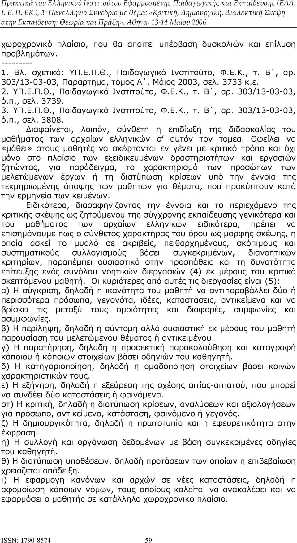 Διαφαίνεται, λοιπόν, σύνθετη η επιδίωξη της διδασκαλίας του μαθήματος των αρχαίων ελληνικών σ αυτόν τον τομέα.