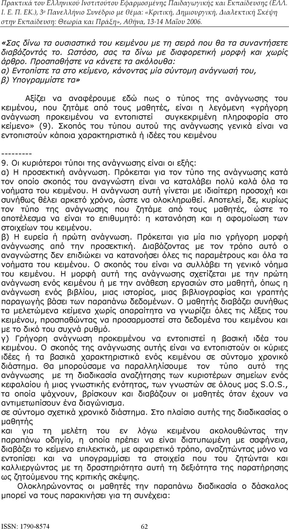 τους μαθητές, είναι η λεγόμενη «γρήγορη ανάγνωση προκειμένου να εντοπιστεί συγκεκριμένη πληροφορία στο κείμενο» (9).