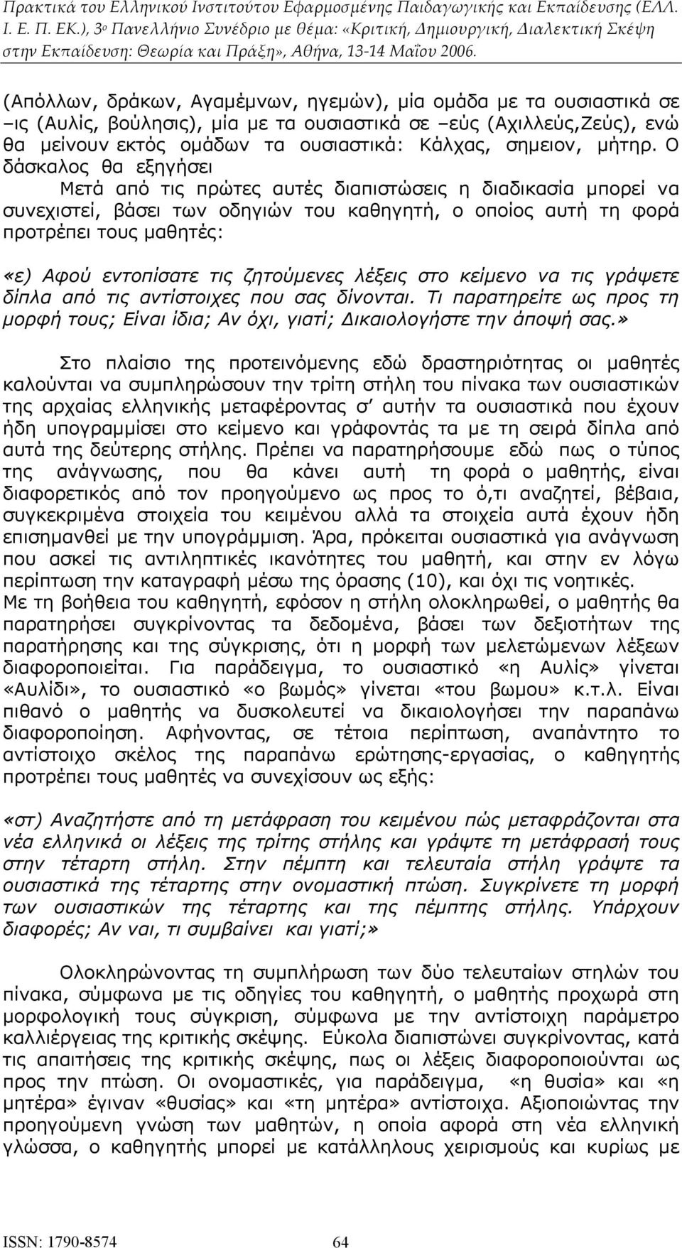 Ο δάσκαλος θα εξηγήσει Μετά από τις πρώτες αυτές διαπιστώσεις η διαδικασία μπορεί να συνεχιστεί, βάσει των οδηγιών του καθηγητή, ο οποίος αυτή τη φορά προτρέπει τους μαθητές: «ε) Αφού εντοπίσατε τις