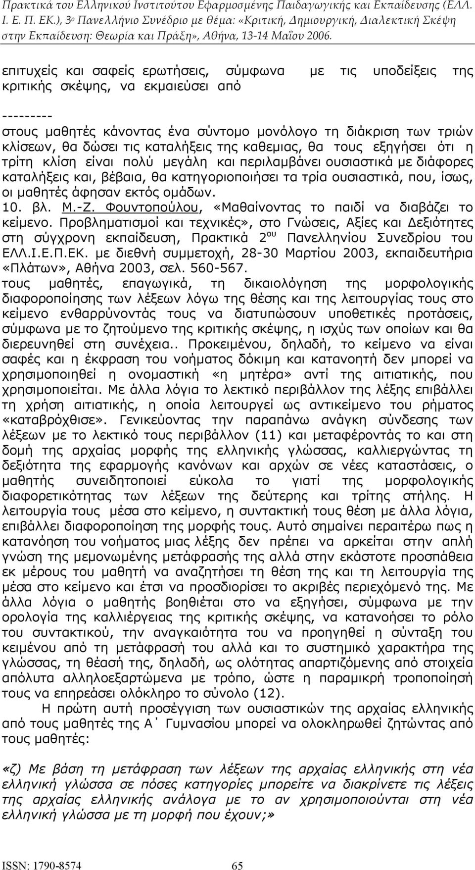 εκτός ομάδων. 10. βλ. Μ.-Ζ. Φουντοπούλου, «Μαθαίνοντας το παιδί να διαβάζει το κείμενο.