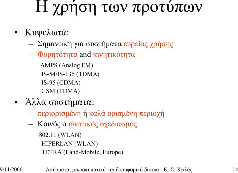 περιορισμένη ή καλά ορισμένη περιοχή Κοινός ο ιδιωτικός σχεδιασμός 802.