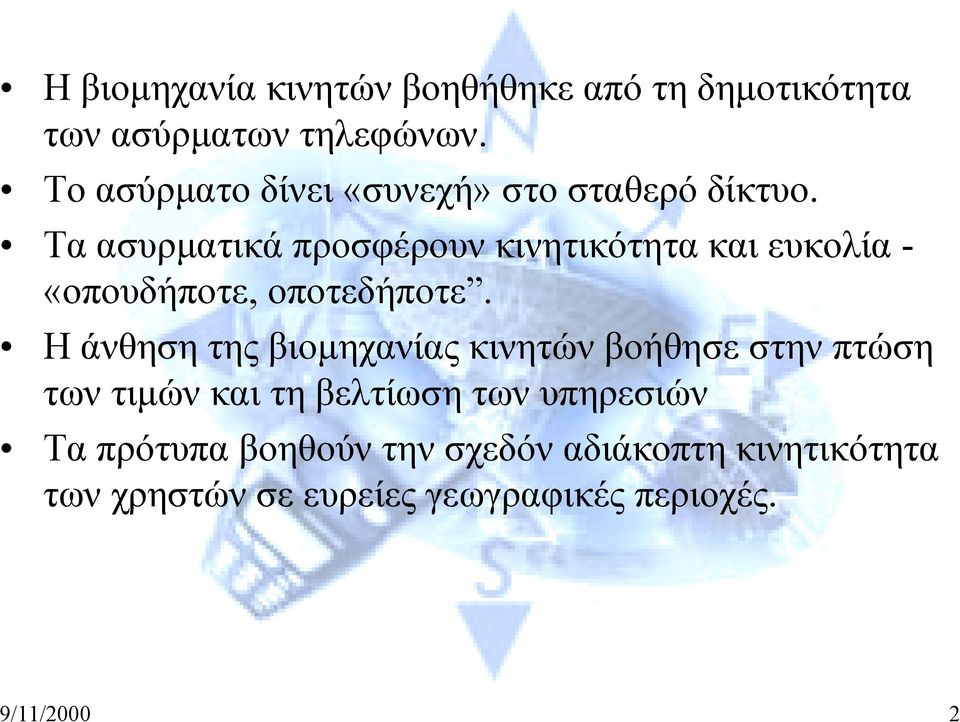 Τα ασυρματικά προσφέρουν κινητικότητα και ευκολία - «οπουδήποτε, οποτεδήποτε.