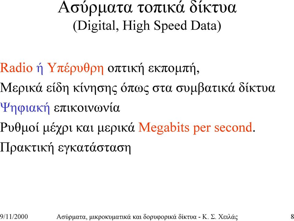 επικοινωνία Ρυθμοί μέχρι και μερικά Megabits per second.