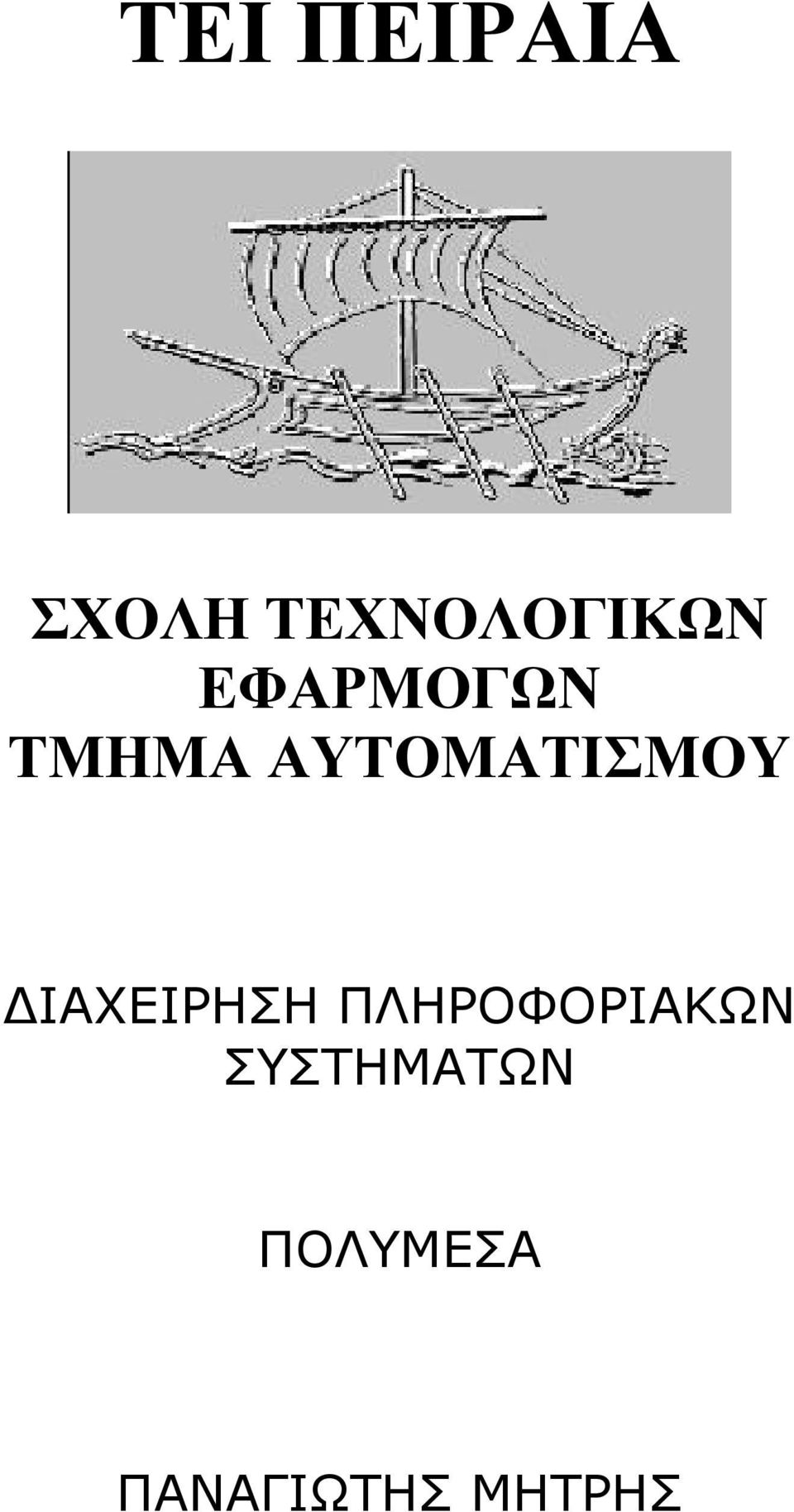 ΔΙΑΧΕΙΡΗΣΗ ΠΛΗΡΟΦΟΡΙΑΚΩΝ