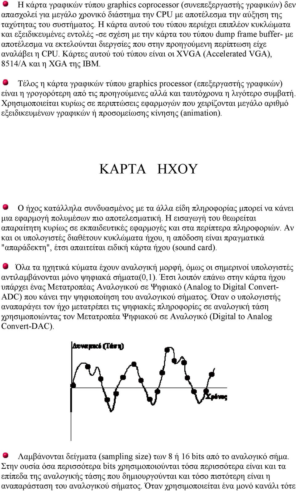 περίπτωση είχε αναλάβει η CPU. Κάρτες αυτού τού τύπου είναι οι XVGA (Accelerated VGA), 8514/A και η XGA της IBM.