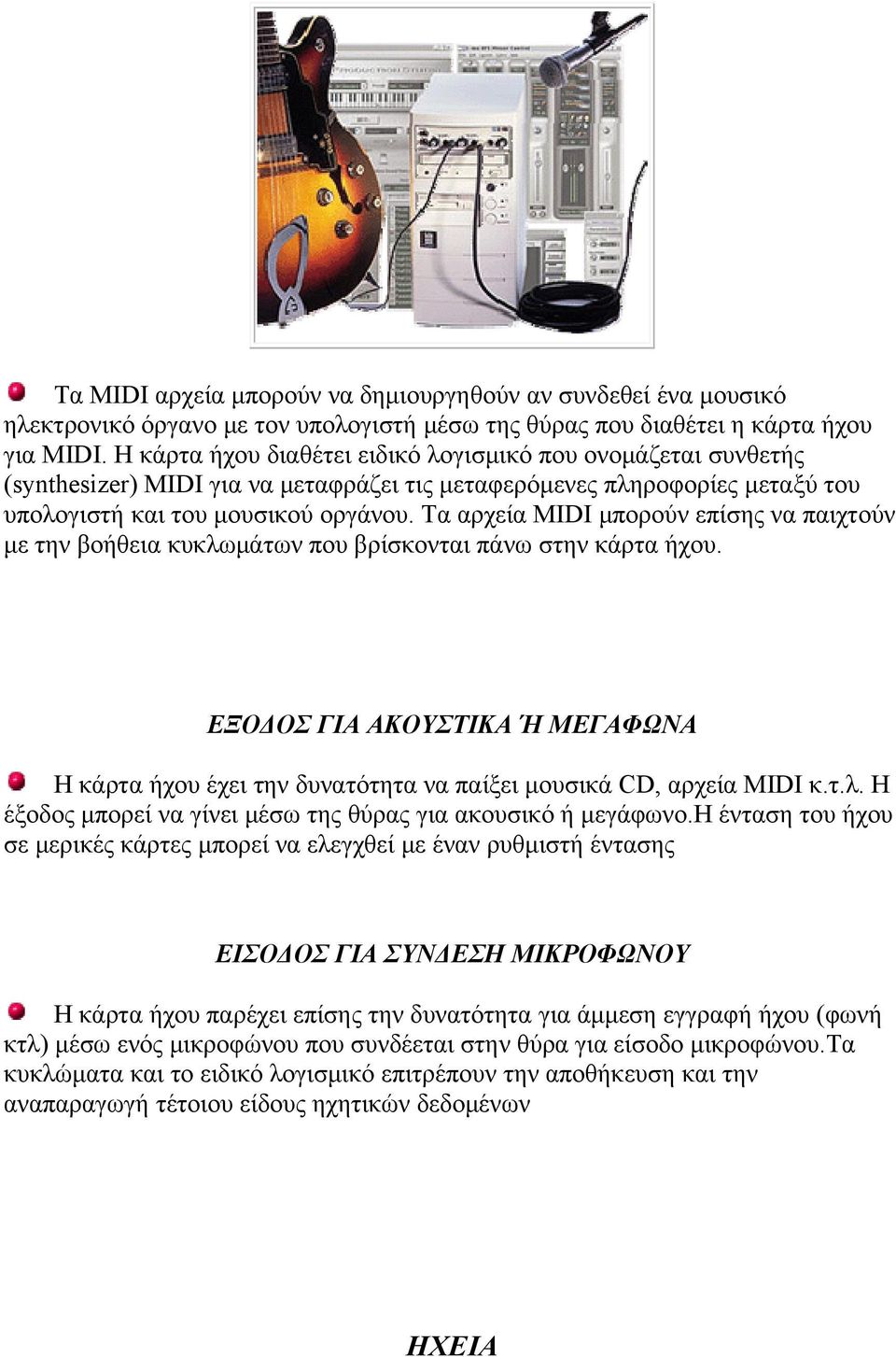 Τα αρχεία MIDI μπορούν επίσης να παιχτούν με την βοήθεια κυκλωμάτων που βρίσκονται πάνω στην κάρτα ήχου.