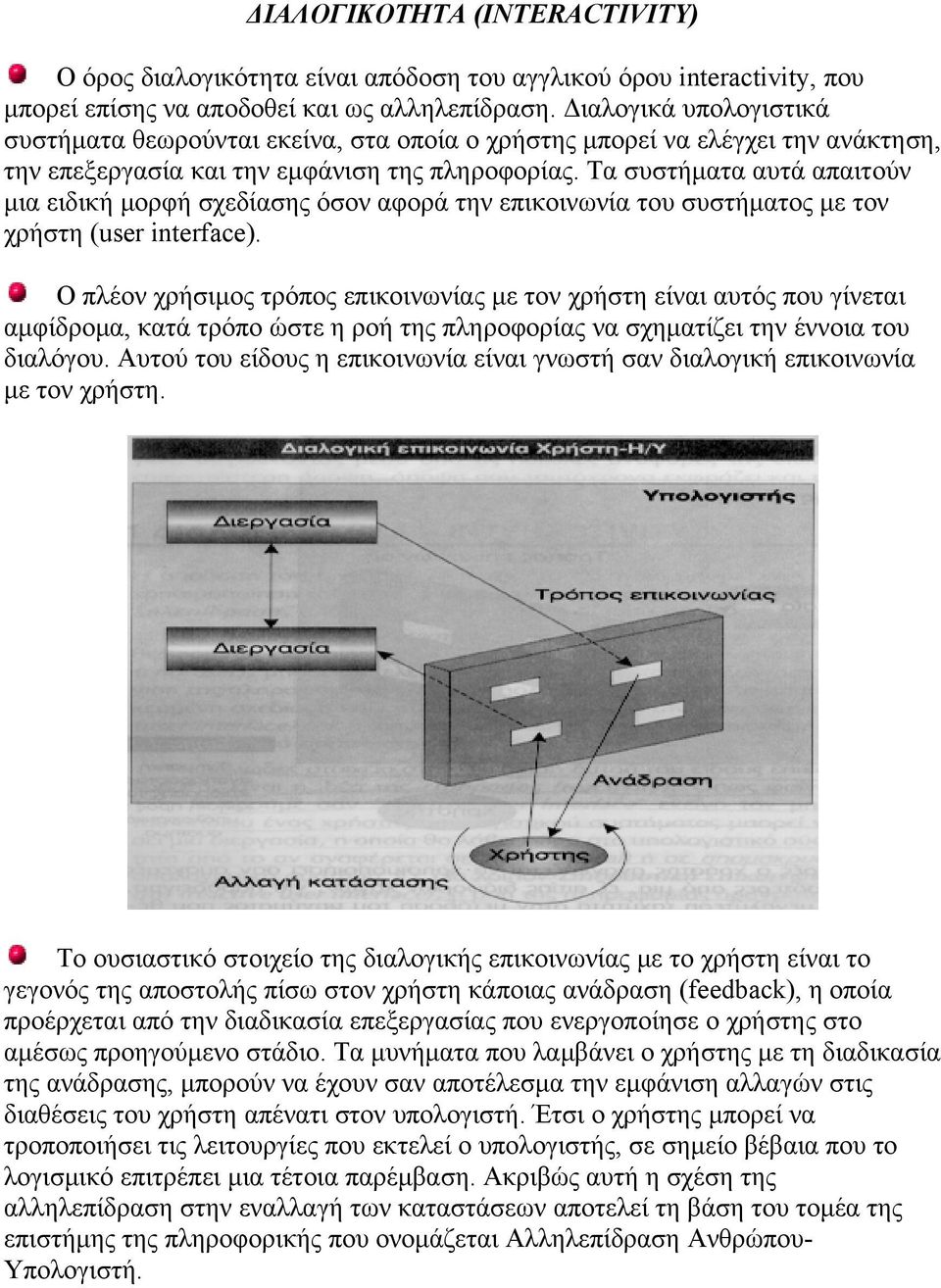 Τα συστήματα αυτά απαιτούν μια ειδική μορφή σχεδίασης όσον αφορά την επικοινωνία του συστήματος με τον χρήστη (user interface).