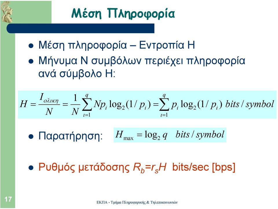 log q = 2 (1/ pi ) pi log2(1/ pi ) bits / ι= 1 symbol Παρατήρηση: H